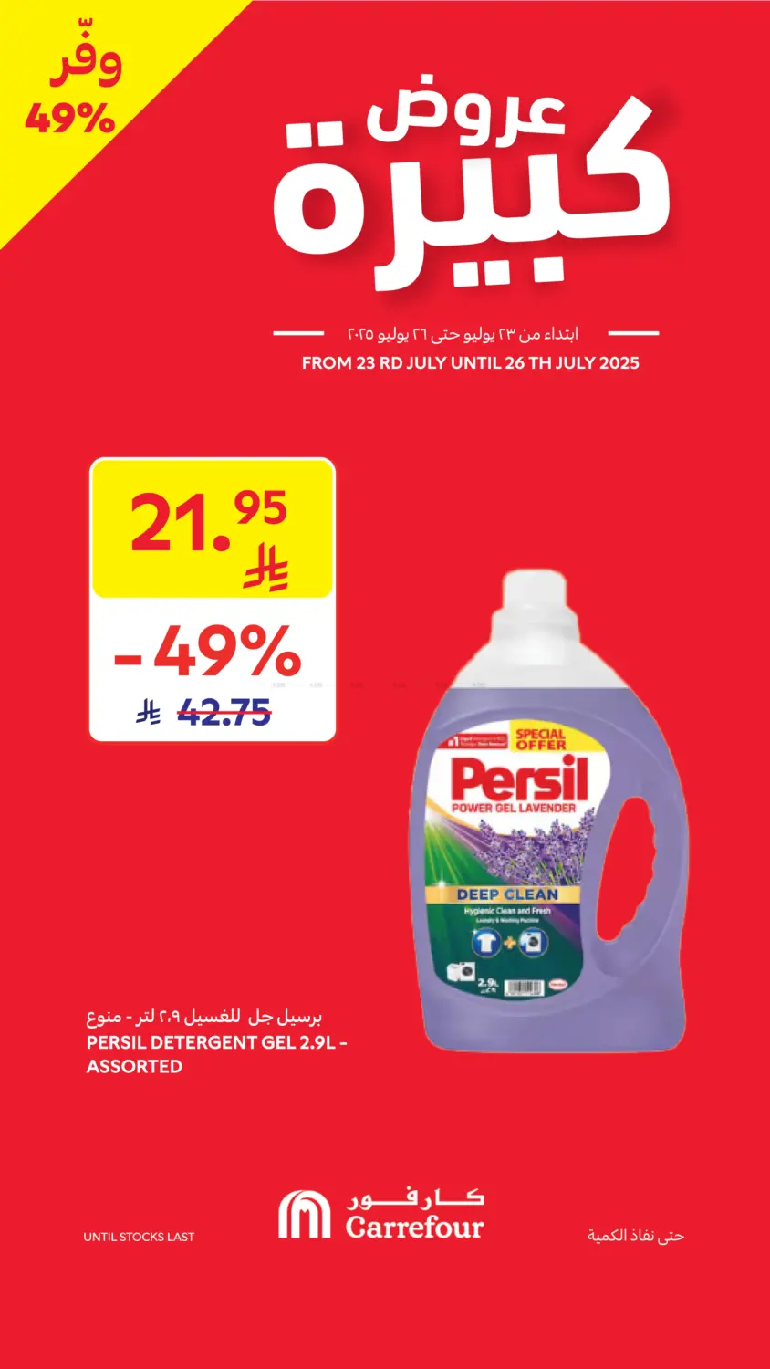 صفحة رقم 4 من عروض كبيرة في كارفور