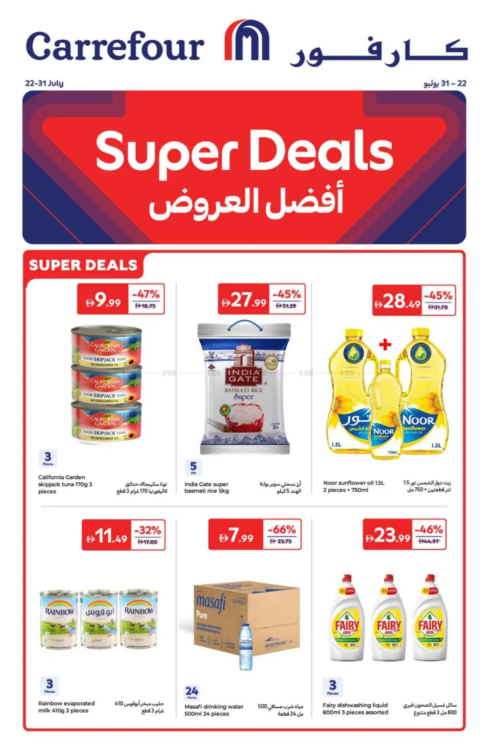 صفحة رقم 1 من Super Deals في كارفور