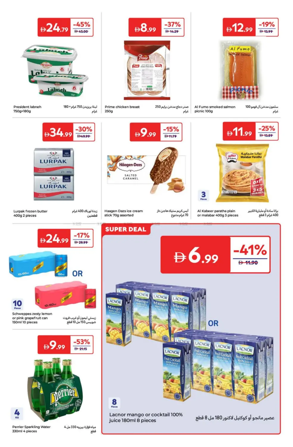 صفحة رقم 5 من Super Deals في كارفور