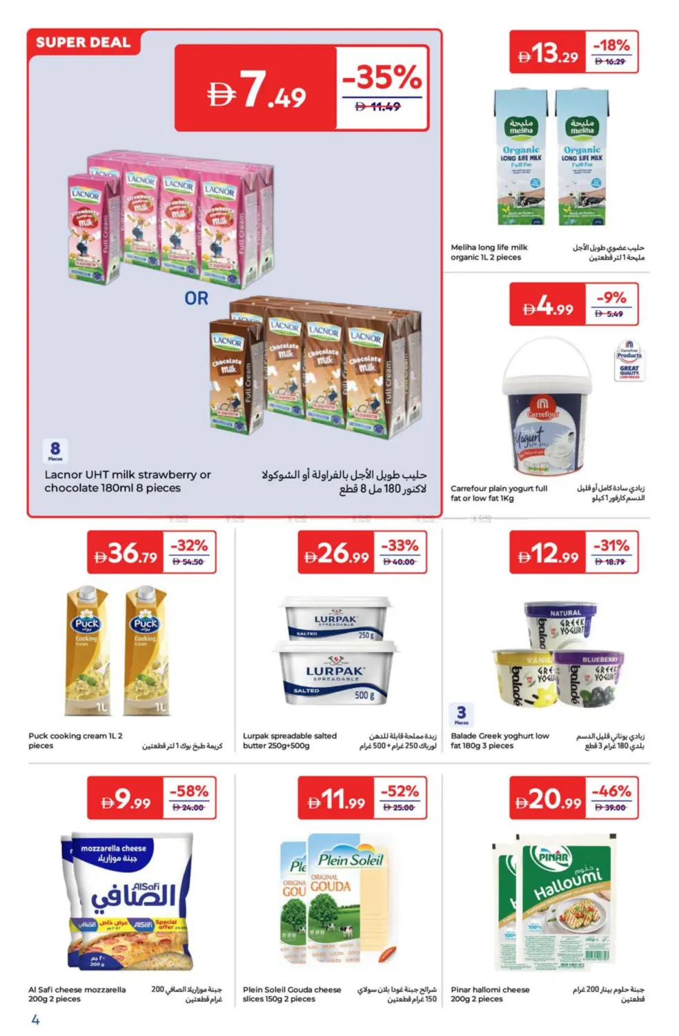 صفحة رقم 4 من Super Deals في كارفور
