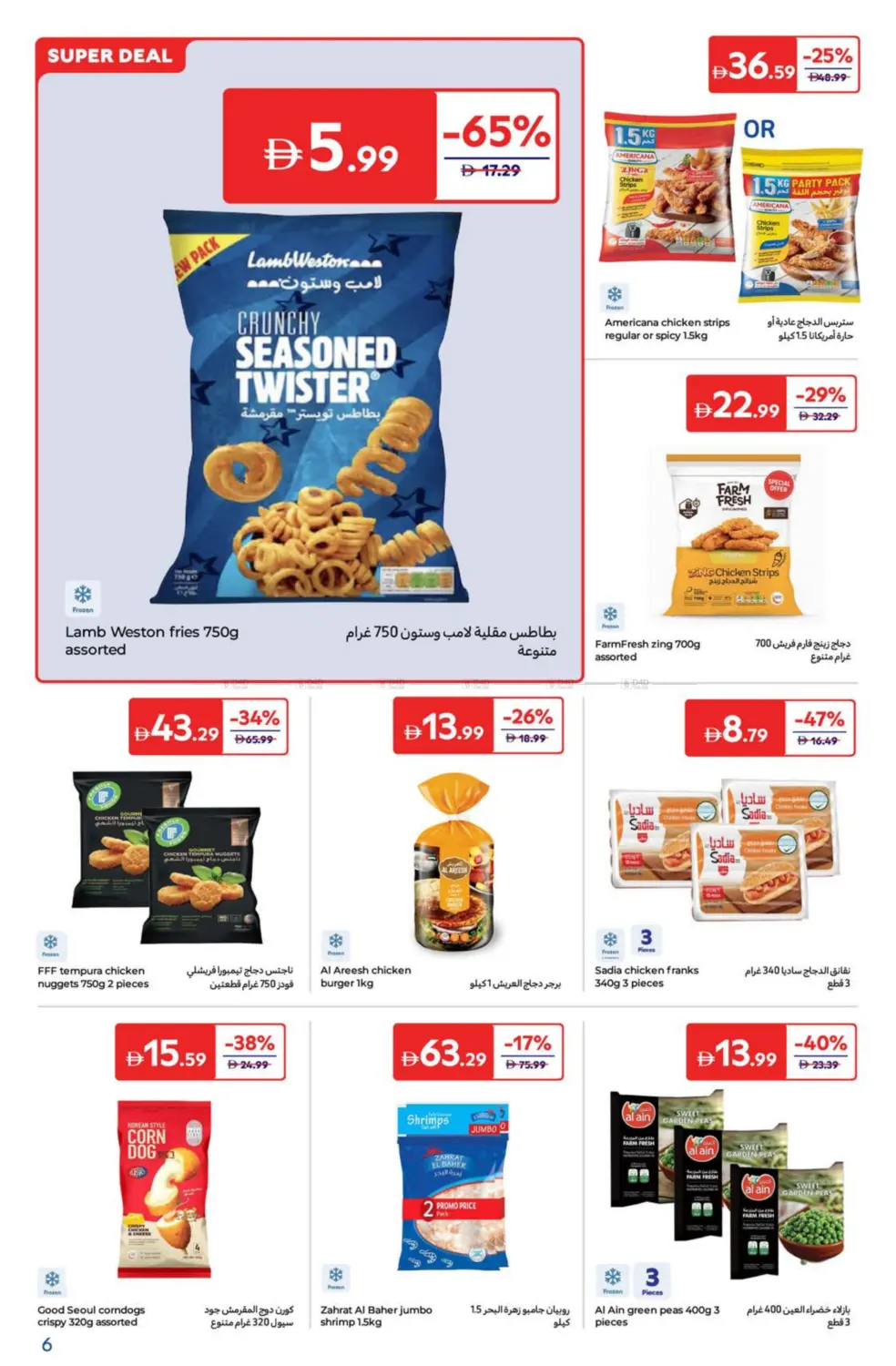 صفحة رقم 6 من Super Deals في كارفور