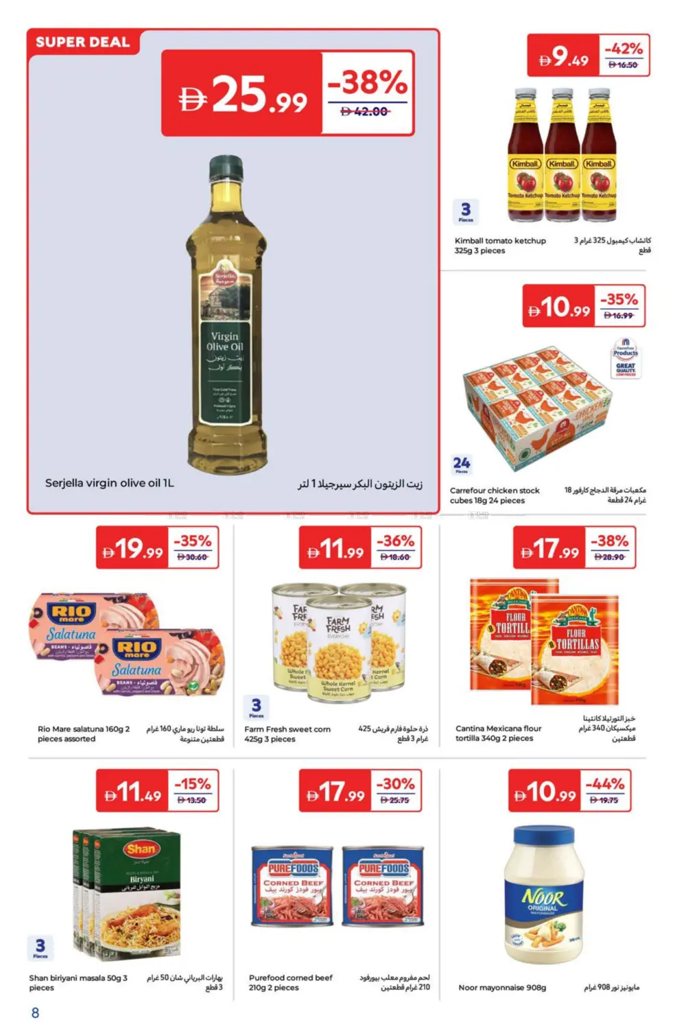صفحة رقم 8 من Super Deals في كارفور