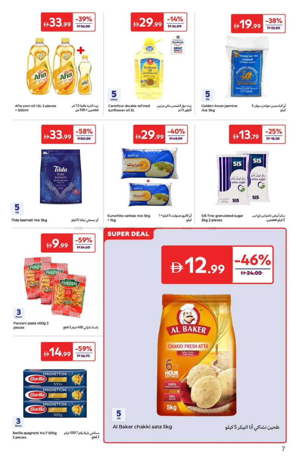 صفحة رقم 7 من Super Deals في كارفور