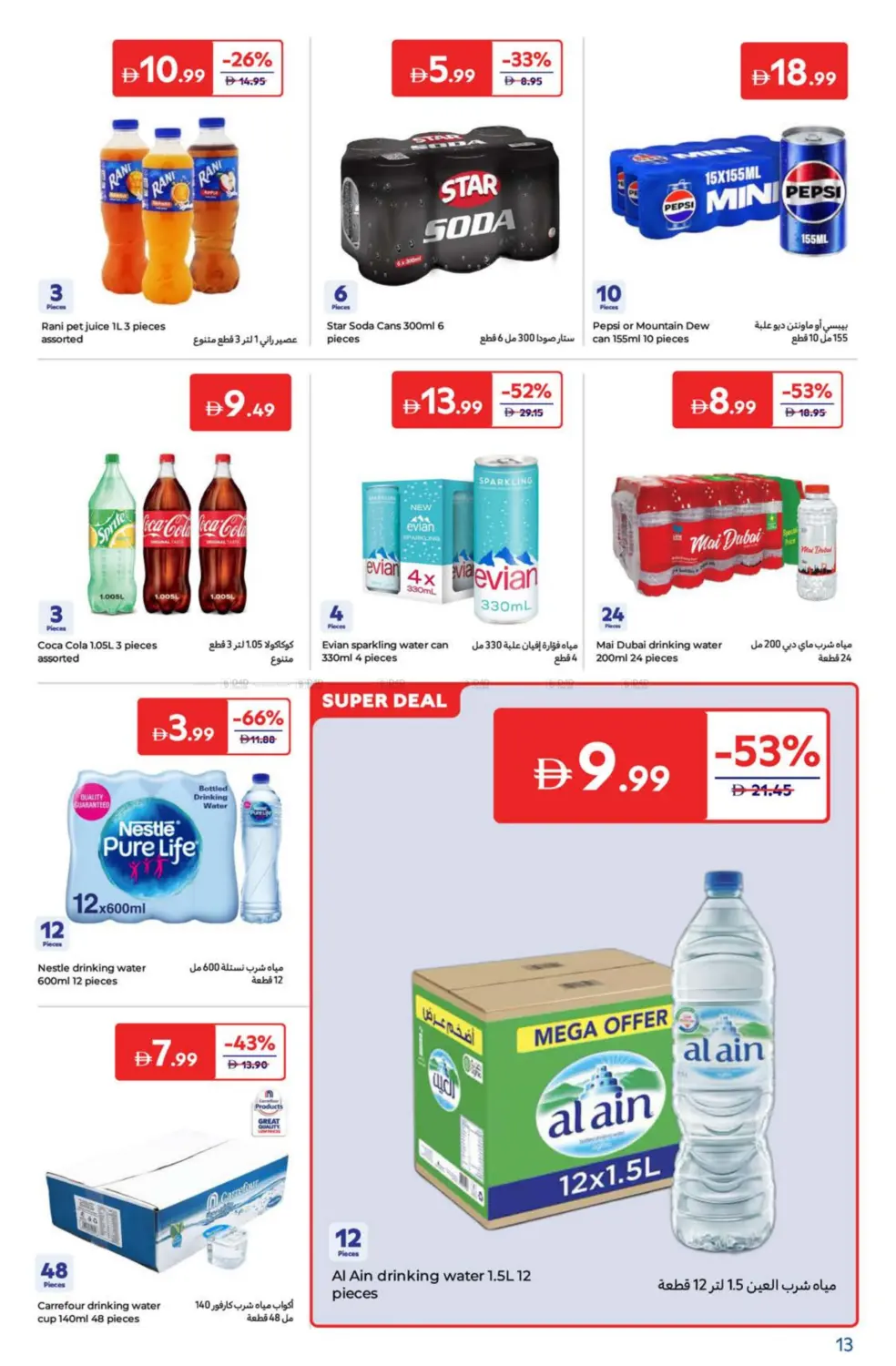 صفحة رقم 13 من Super Deals في كارفور