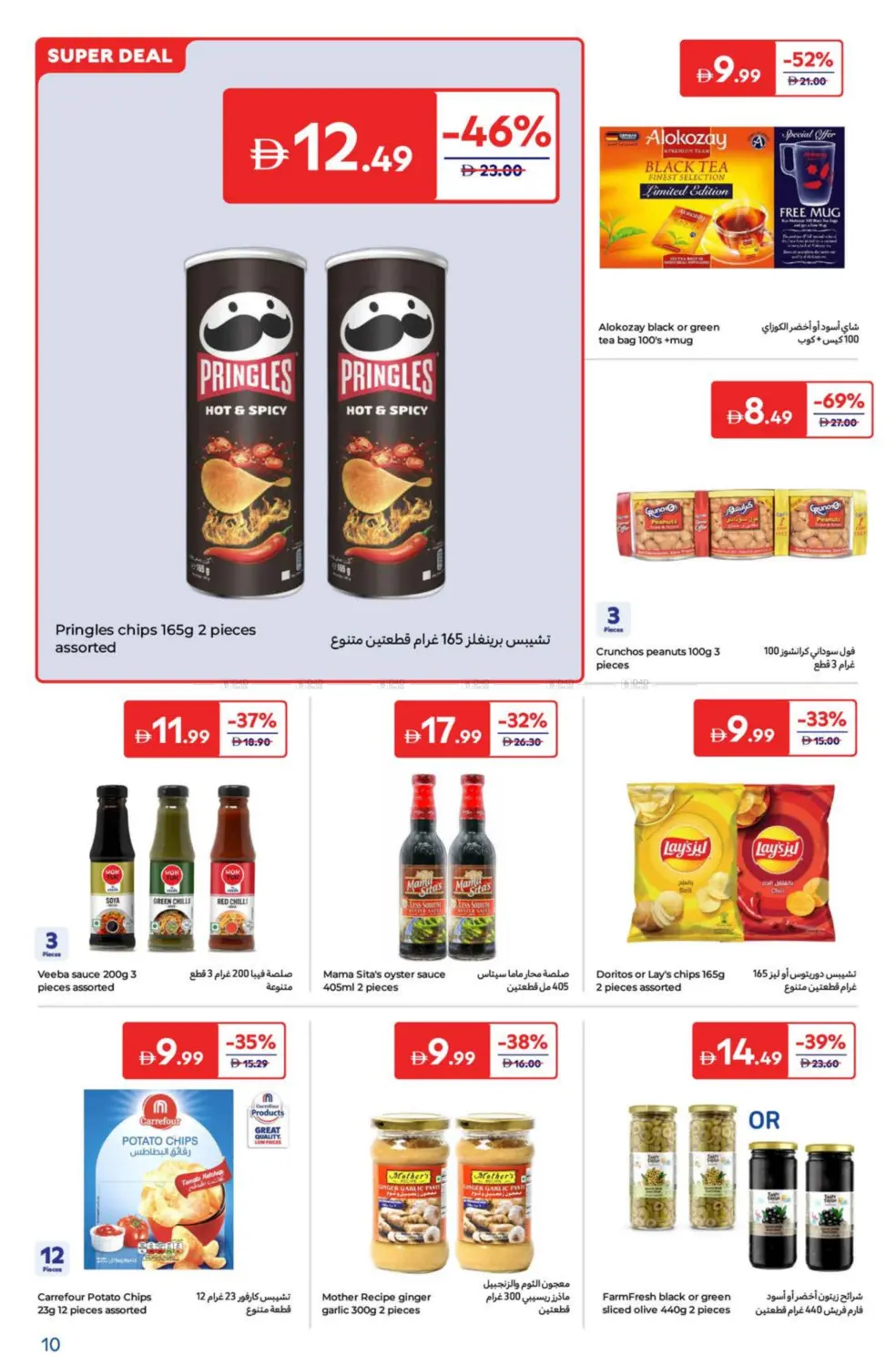 صفحة رقم 10 من Super Deals في كارفور