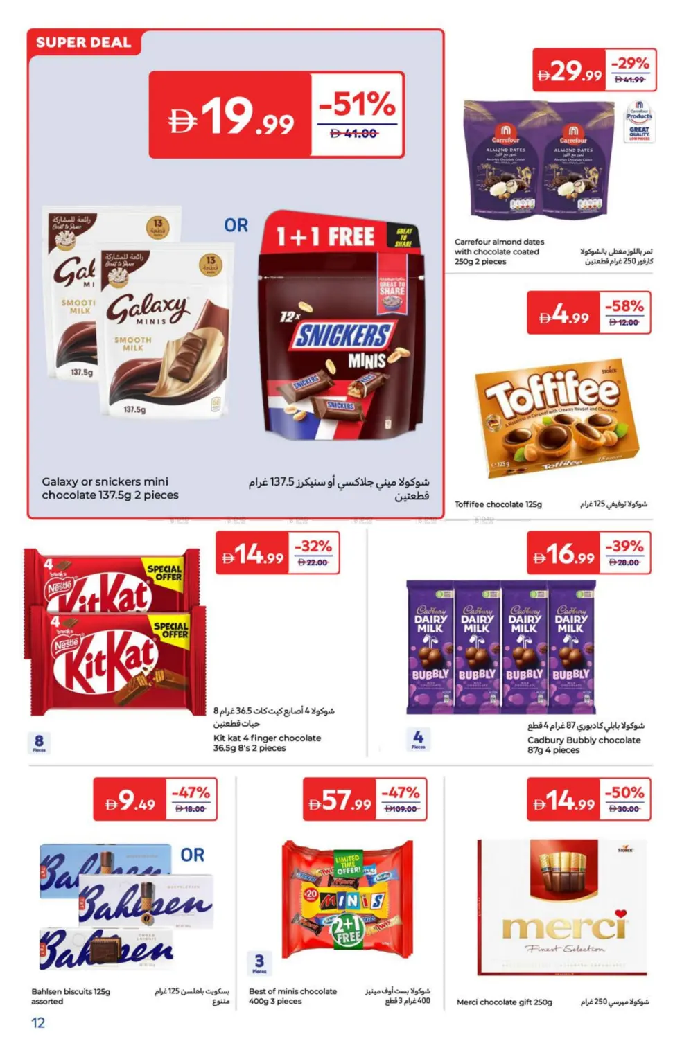 صفحة رقم 12 من Super Deals في كارفور