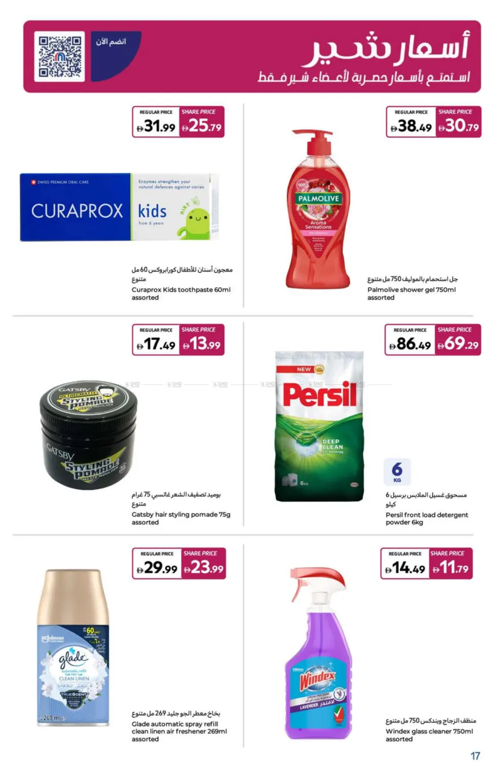 صفحة رقم 17 من Super Deals في كارفور