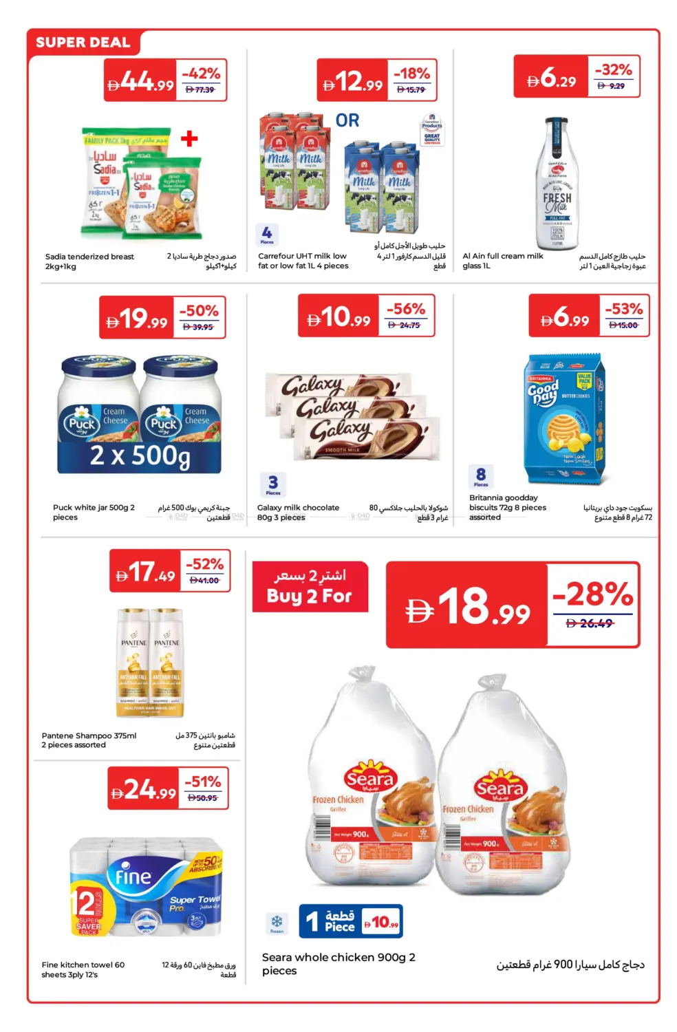 صفحة رقم 27 من Super Deals في كارفور