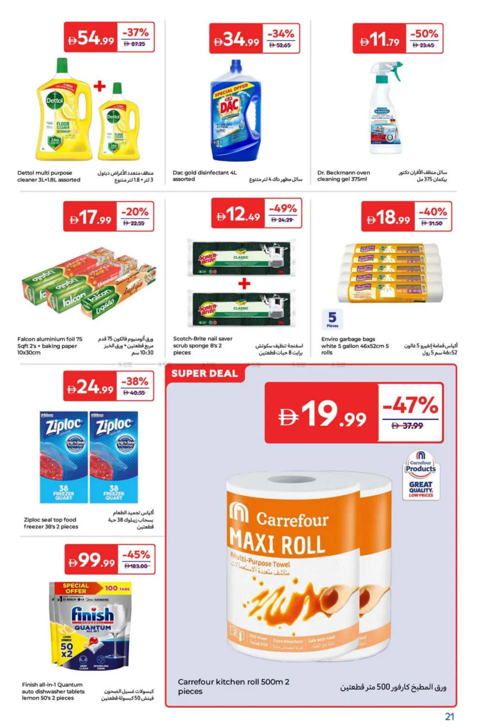 صفحة رقم 21 من Super Deals في كارفور