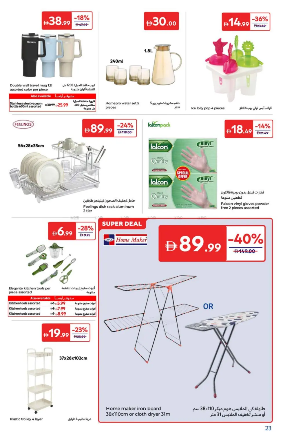 صفحة رقم 23 من Super Deals في كارفور