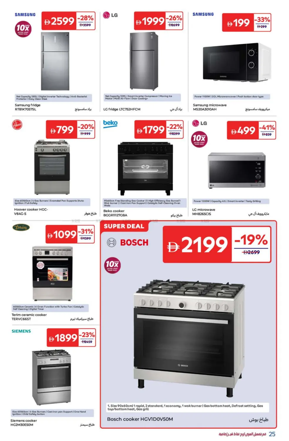 صفحة رقم 25 من Super Deals في كارفور