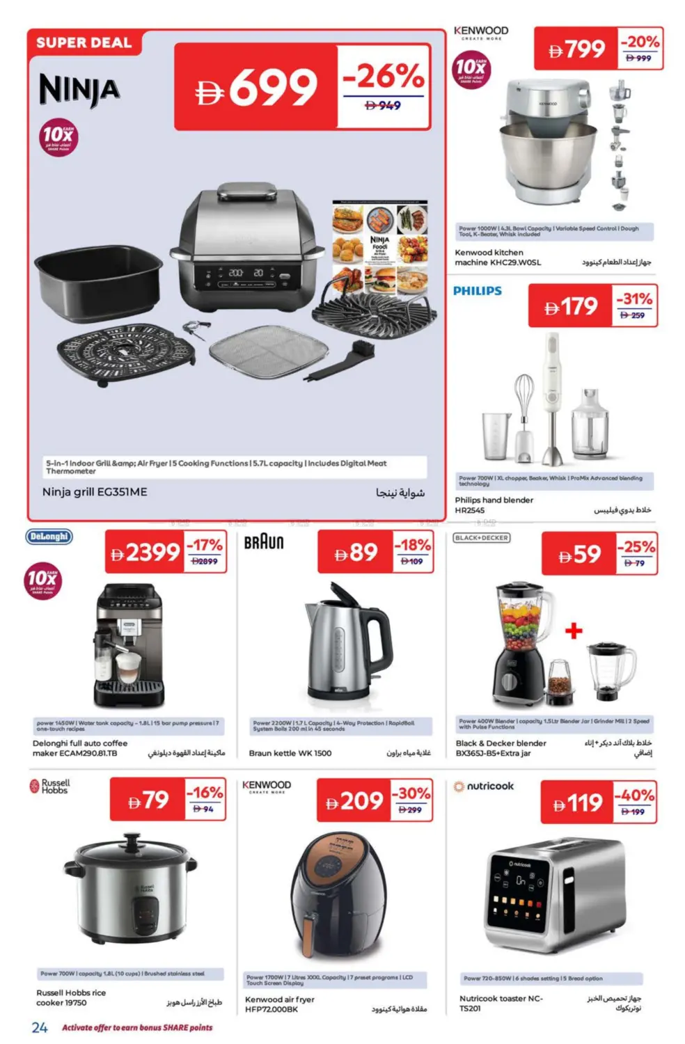 صفحة رقم 24 من Super Deals في كارفور