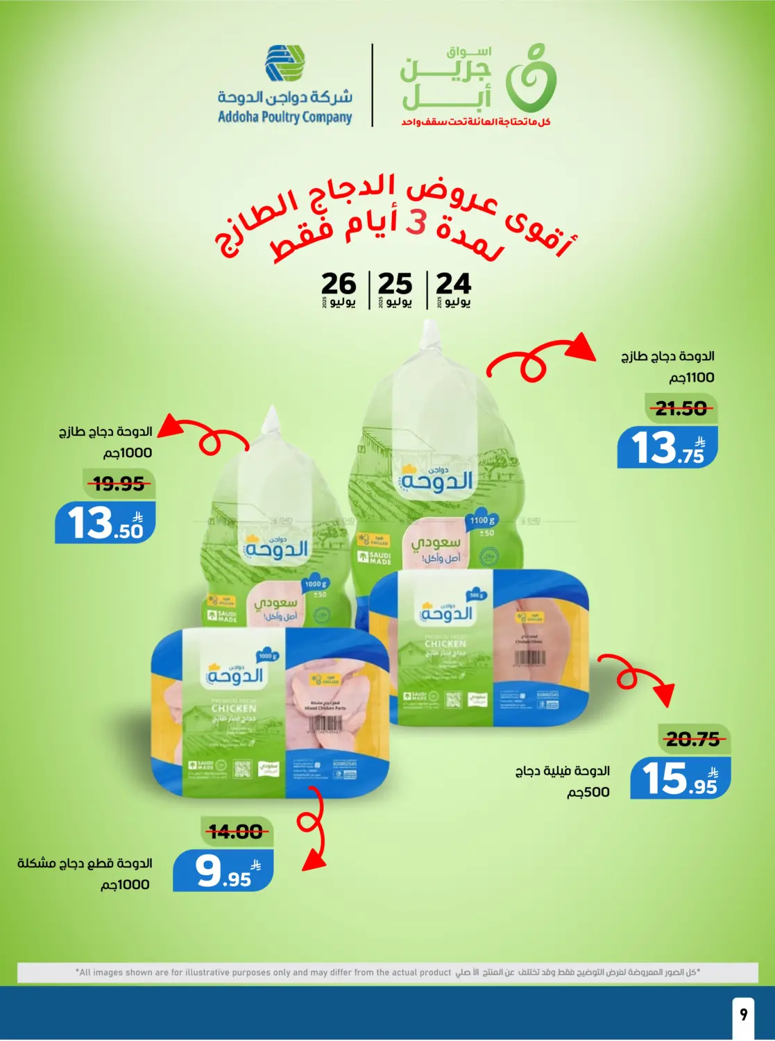 صفحة رقم 7 من عروض نهاية الشهر في أسواق جرين أبل