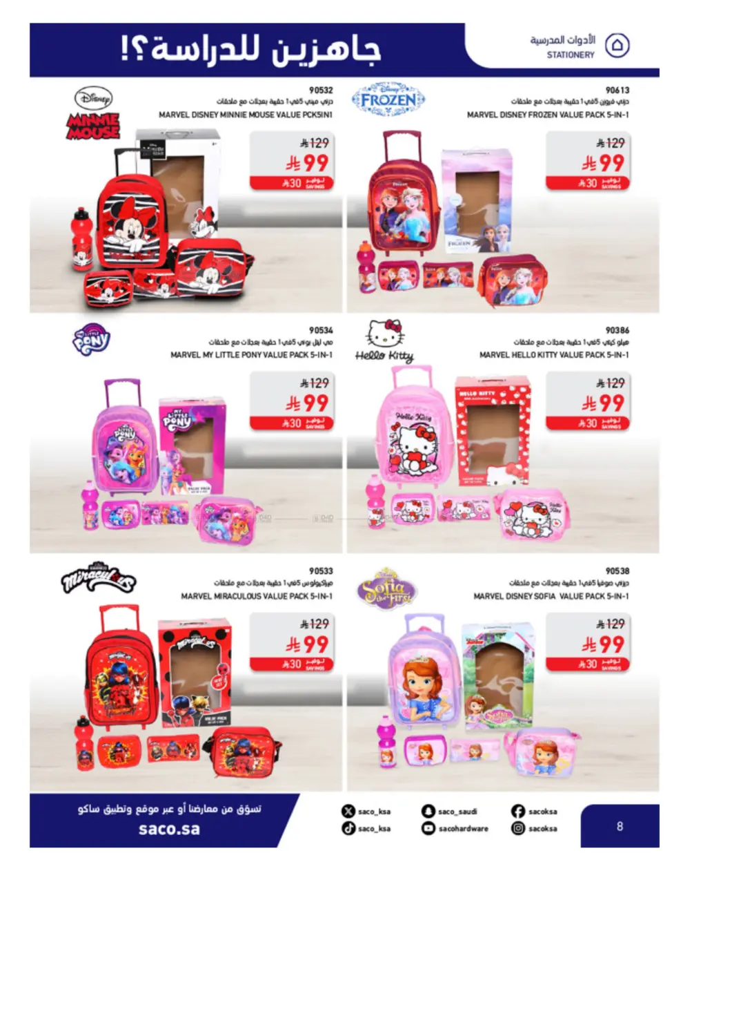 صفحة رقم 8 من Special Offer في ساكو