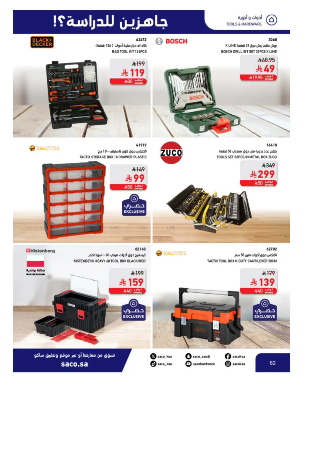 صفحة رقم 82 من Special Offer في ساكو