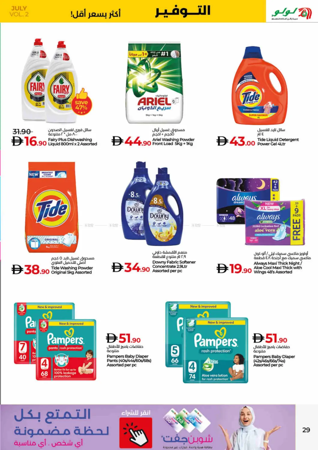 صفحة رقم 29 من Lulu Savers July في لولو هايبرماركت
