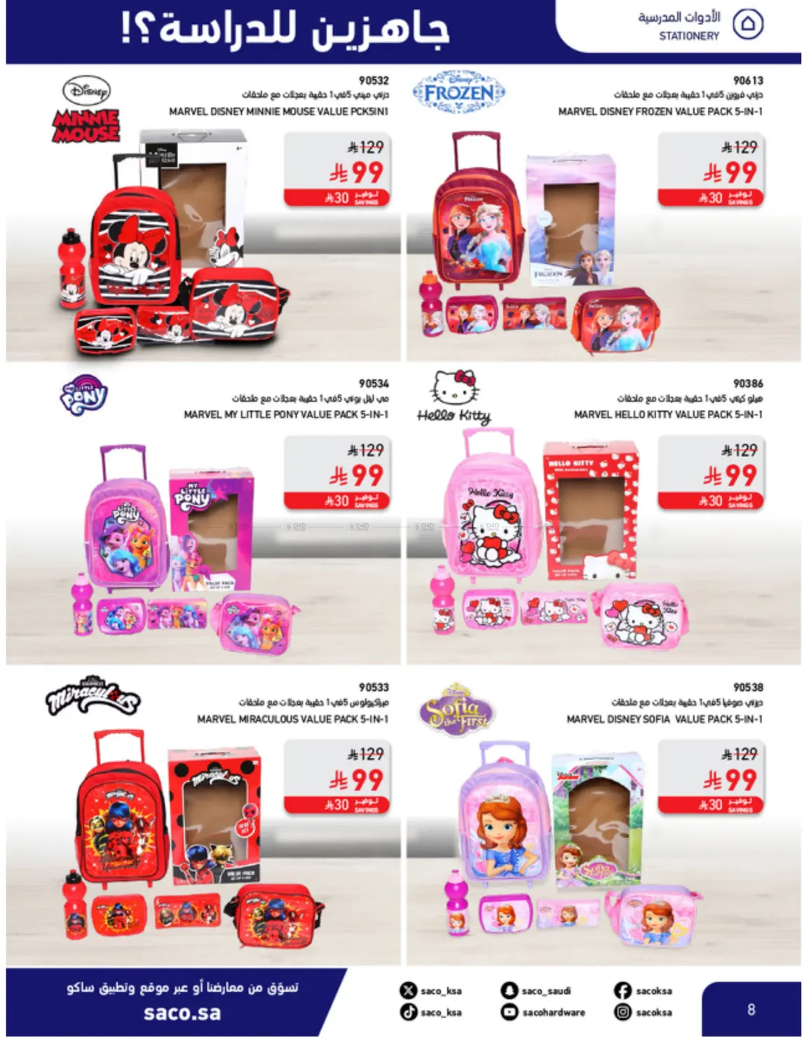 صفحة رقم 8 من Special Offer في ساكو