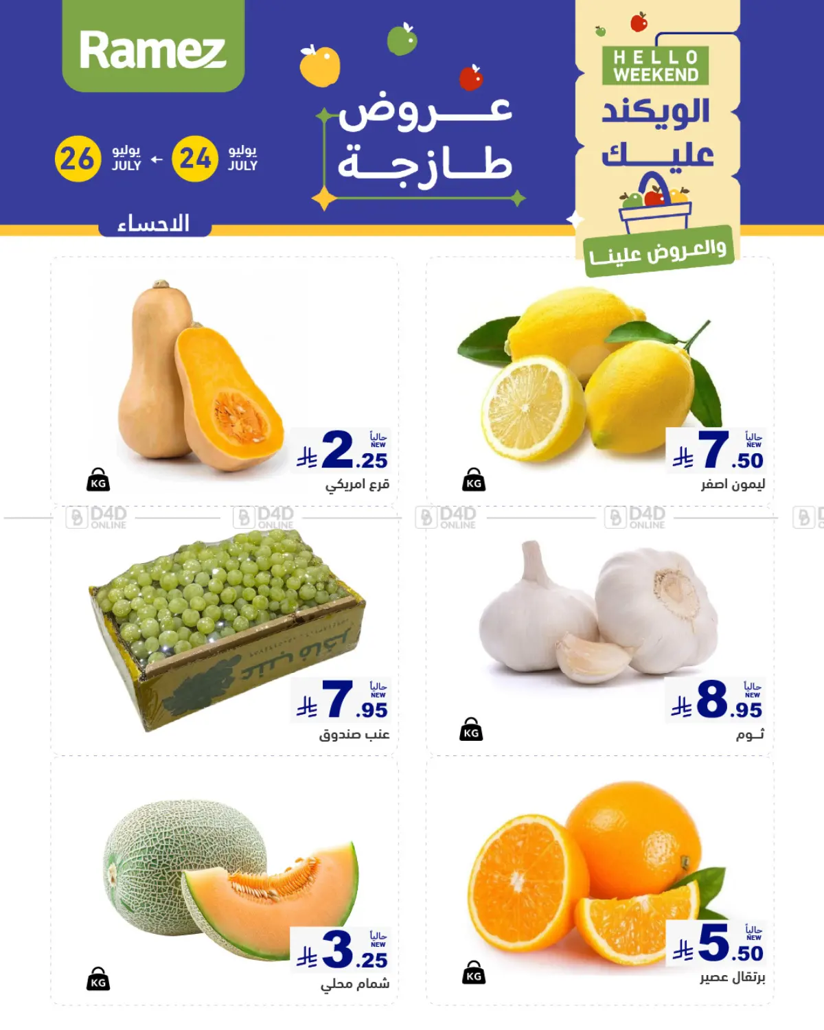 صفحة رقم 1 من الويكند عليك والعروض علينا في أسواق رامز