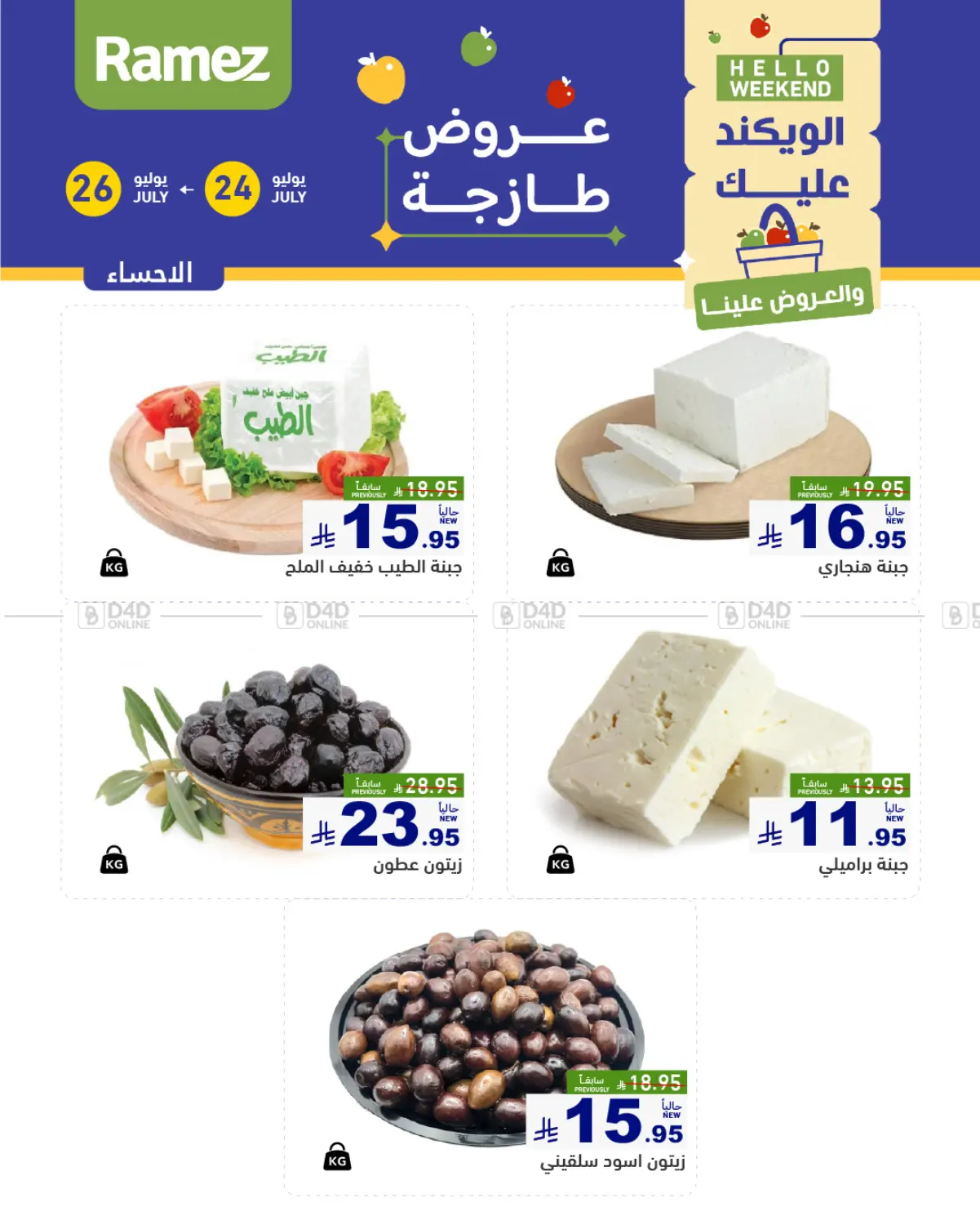 صفحة رقم 3 من الويكند عليك والعروض علينا في أسواق رامز