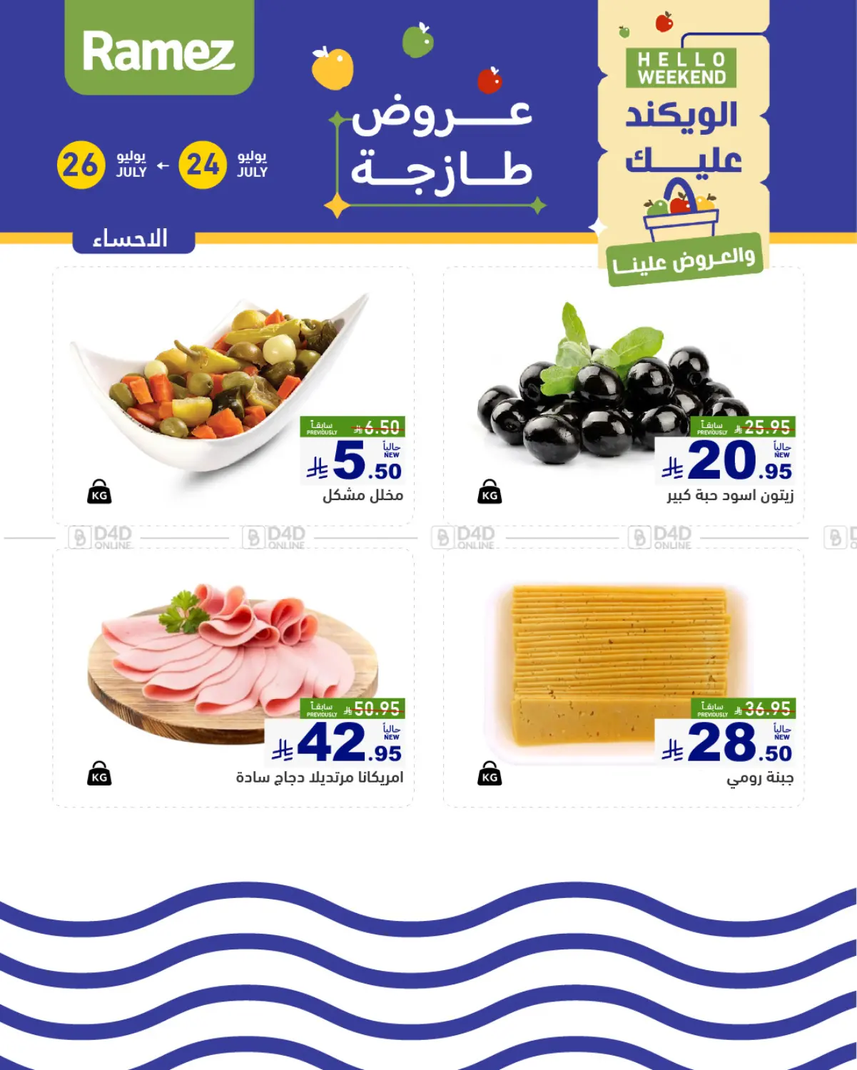 صفحة رقم 4 من الويكند عليك والعروض علينا في أسواق رامز