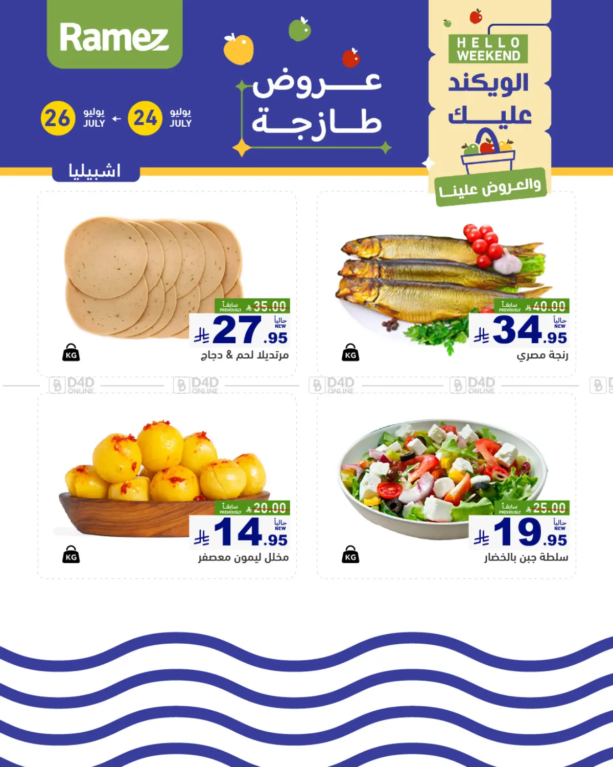 صفحة رقم 7 من الويكند عليك والعروض علينا في أسواق رامز