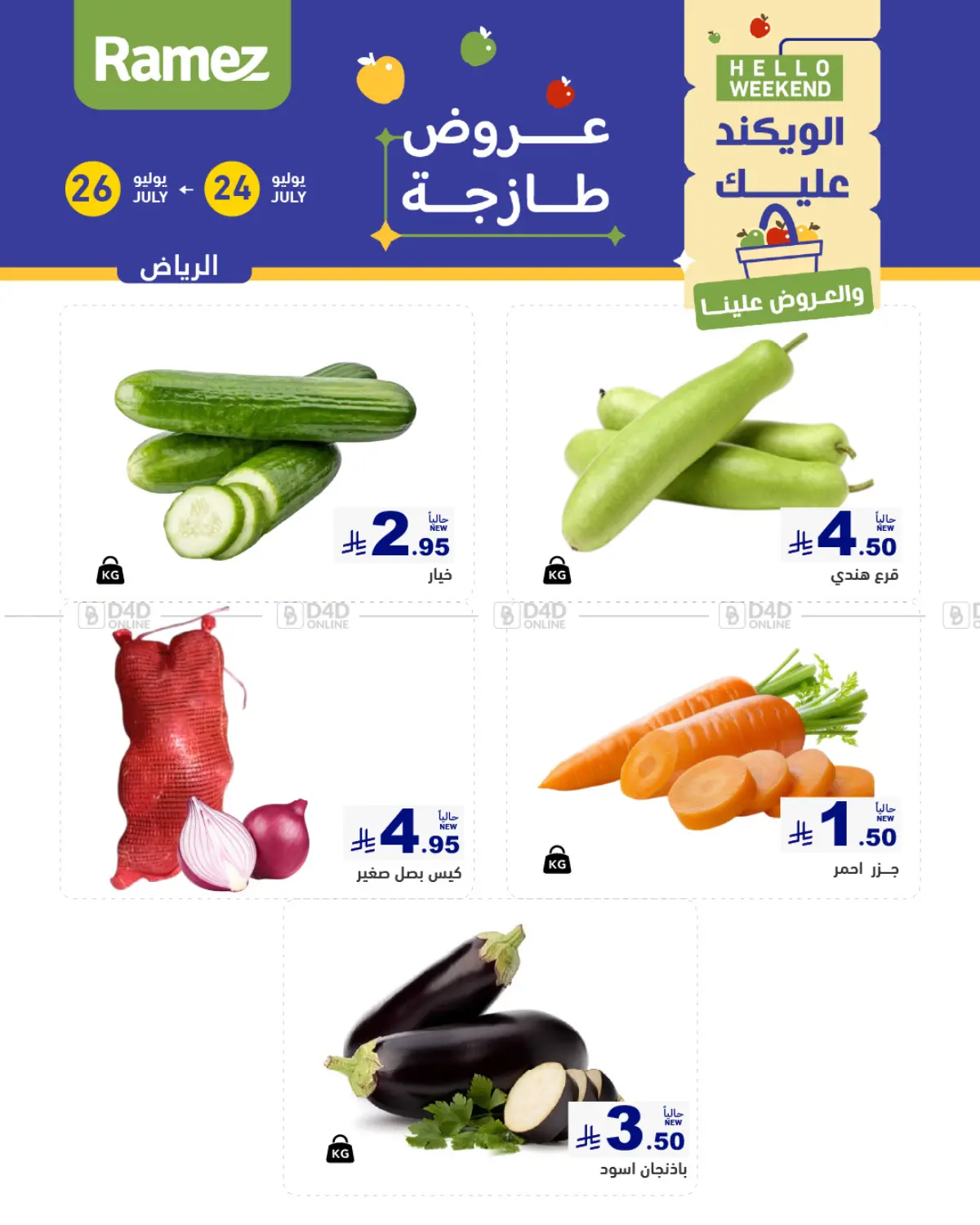 صفحة رقم 1 من الويكند عليك والعروض علينا في أسواق رامز