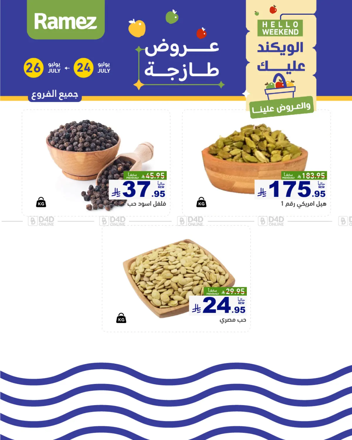 صفحة رقم 12 من الويكند عليك والعروض علينا في أسواق رامز