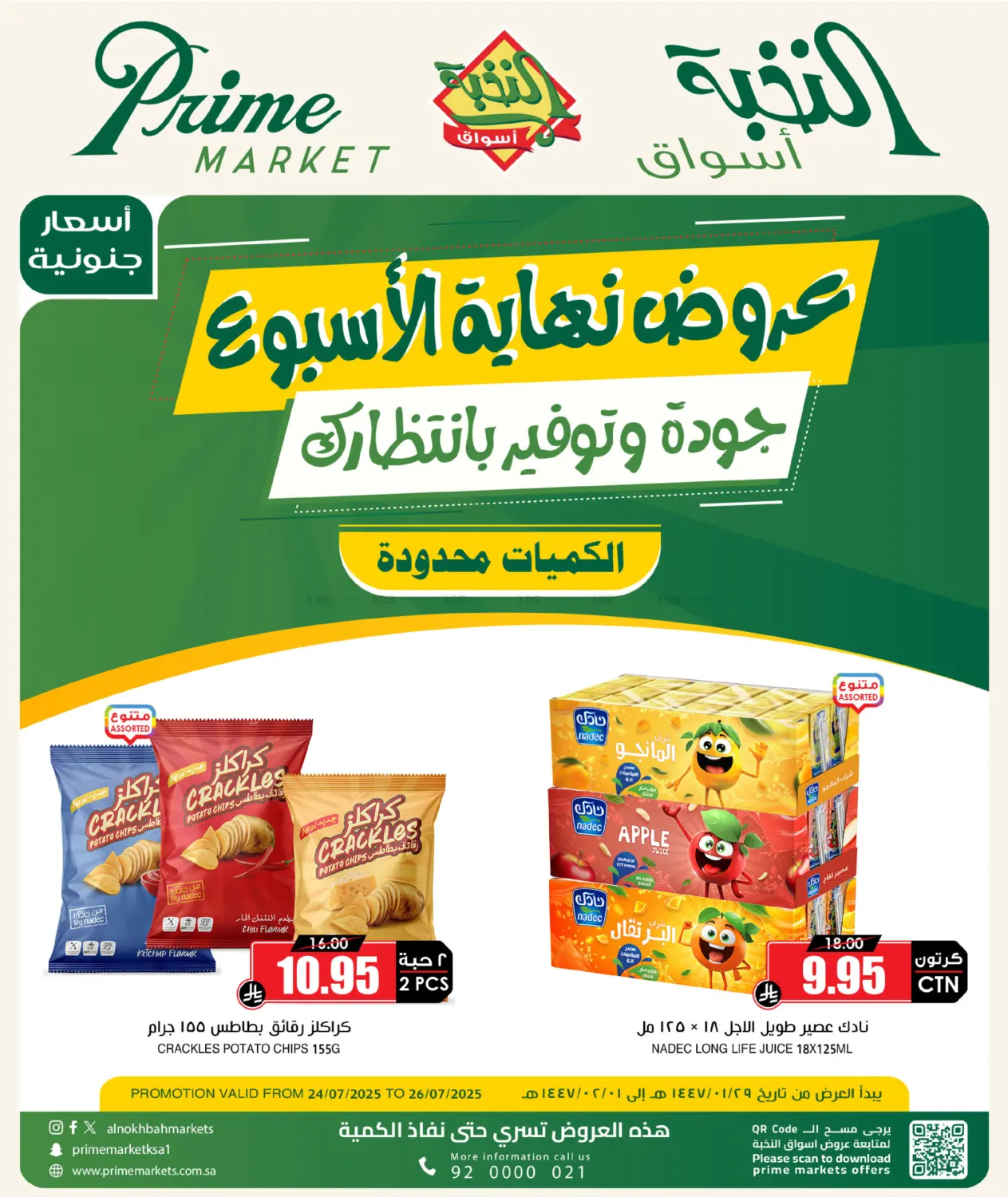 صفحة رقم 1 من عروض نهاية الأسبوع في أسواق النخبة