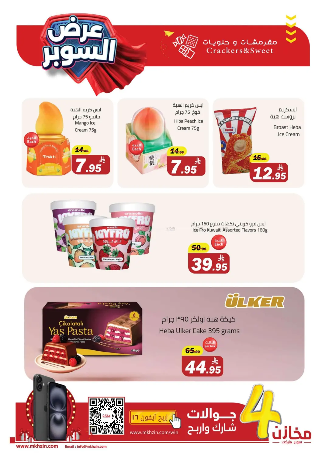 صفحة رقم 17 من Special Offer في مخازن سوبرماركت