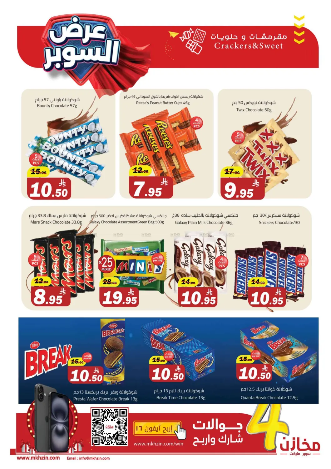 صفحة رقم 16 من Special Offer في مخازن سوبرماركت