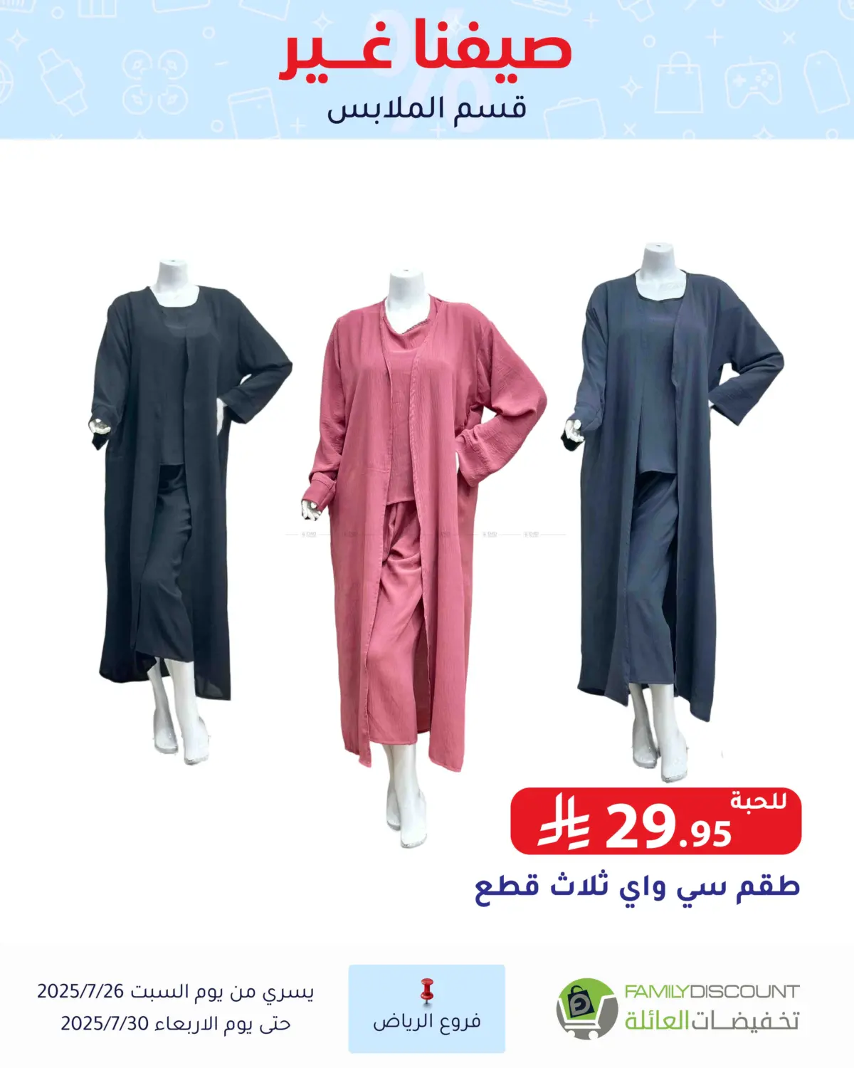 صفحة رقم 1 من عروض الصيف في تخفيضات العائلة
