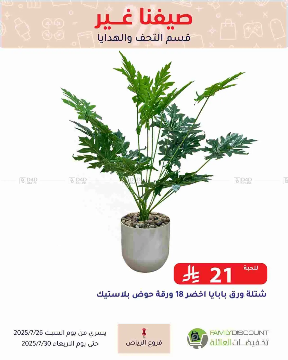 صفحة رقم 57 من عروض الصيف في تخفيضات العائلة
