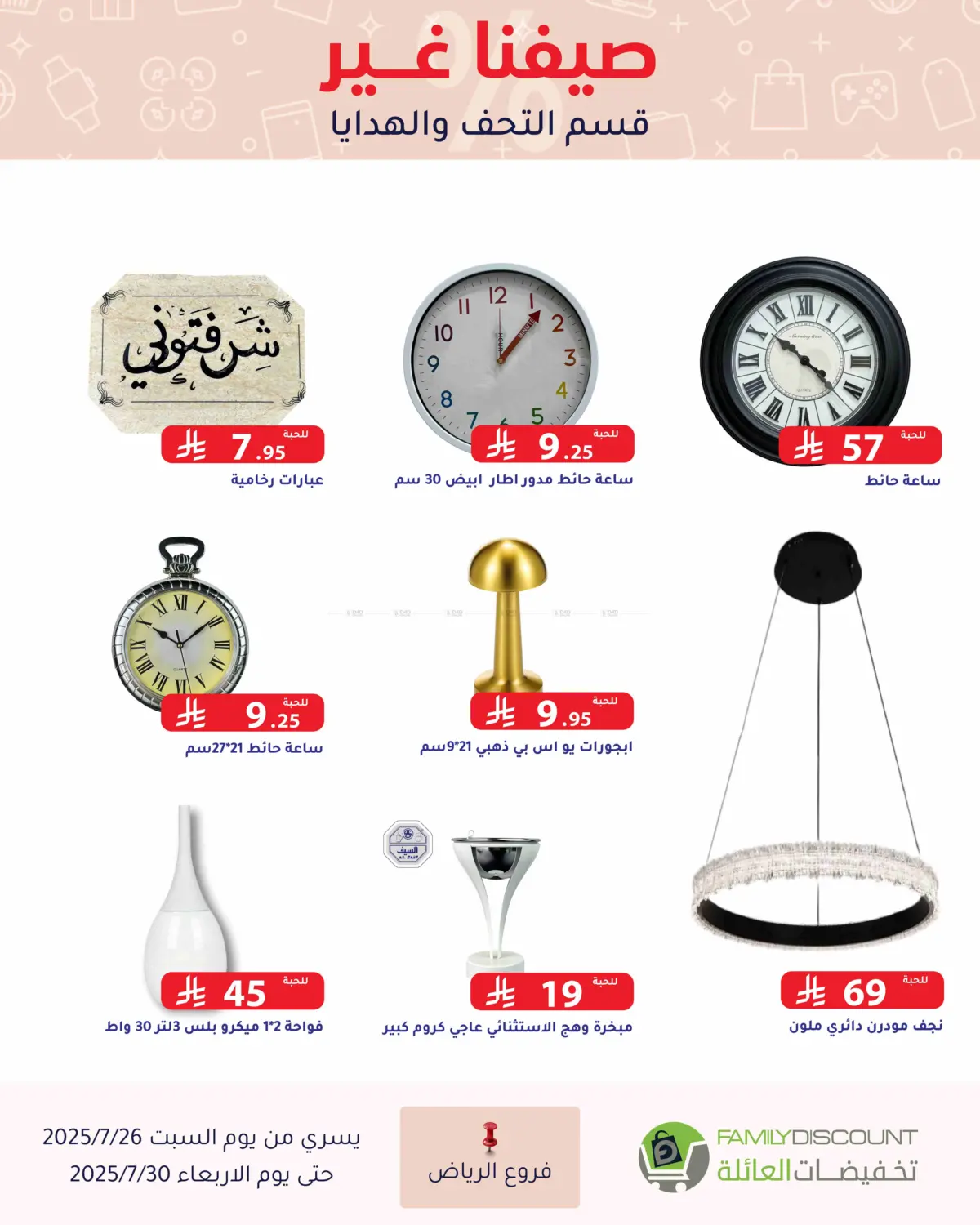 صفحة رقم 80 من عروض الصيف في تخفيضات العائلة