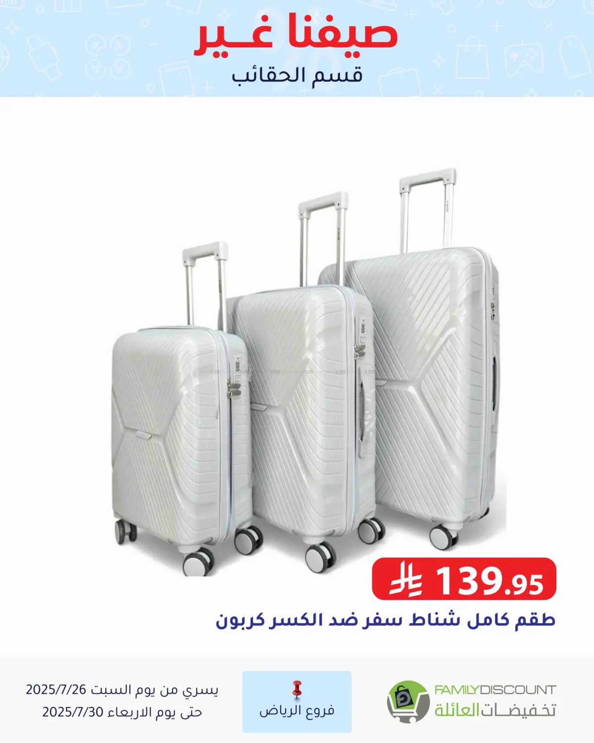 صفحة رقم 87 من عروض الصيف في تخفيضات العائلة
