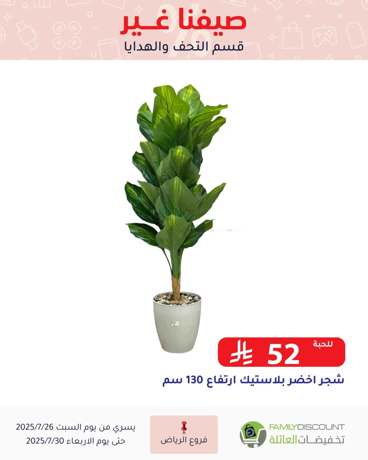 صفحة رقم 85 من عروض الصيف في تخفيضات العائلة
