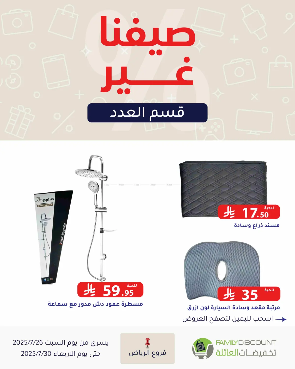 صفحة رقم 91 من عروض الصيف في تخفيضات العائلة