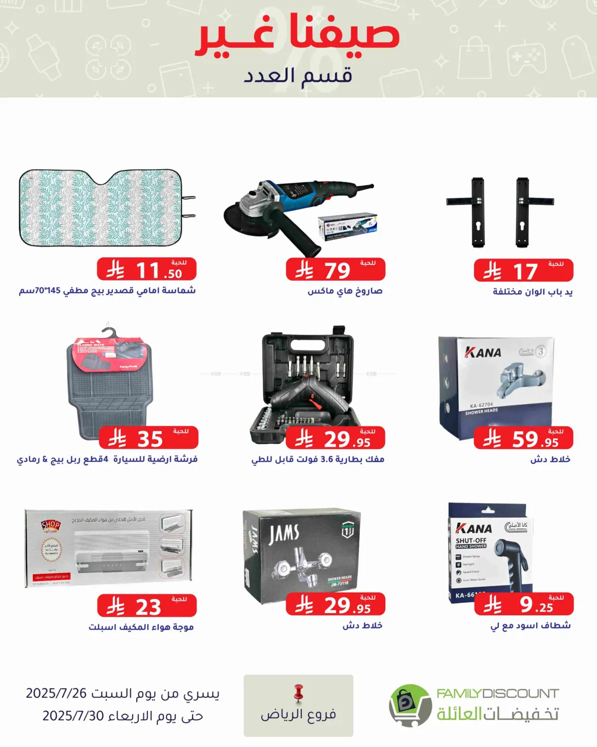 صفحة رقم 94 من عروض الصيف في تخفيضات العائلة