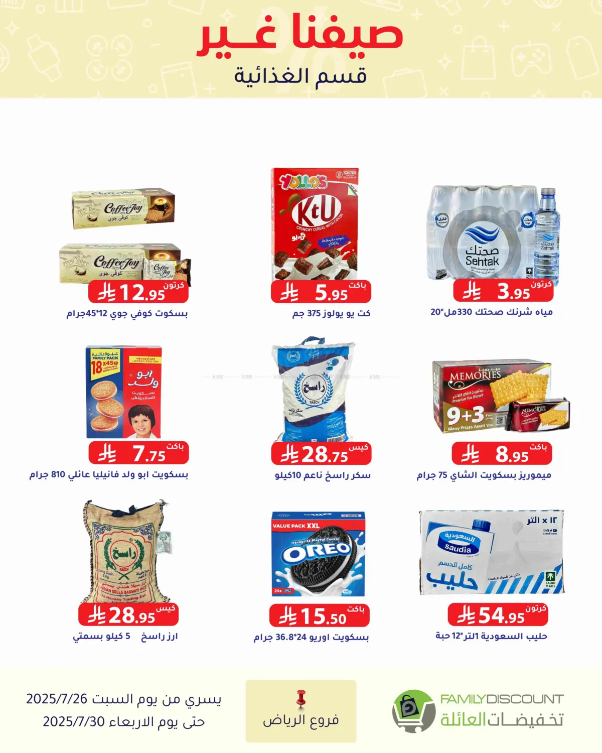 صفحة رقم 95 من عروض الصيف في تخفيضات العائلة