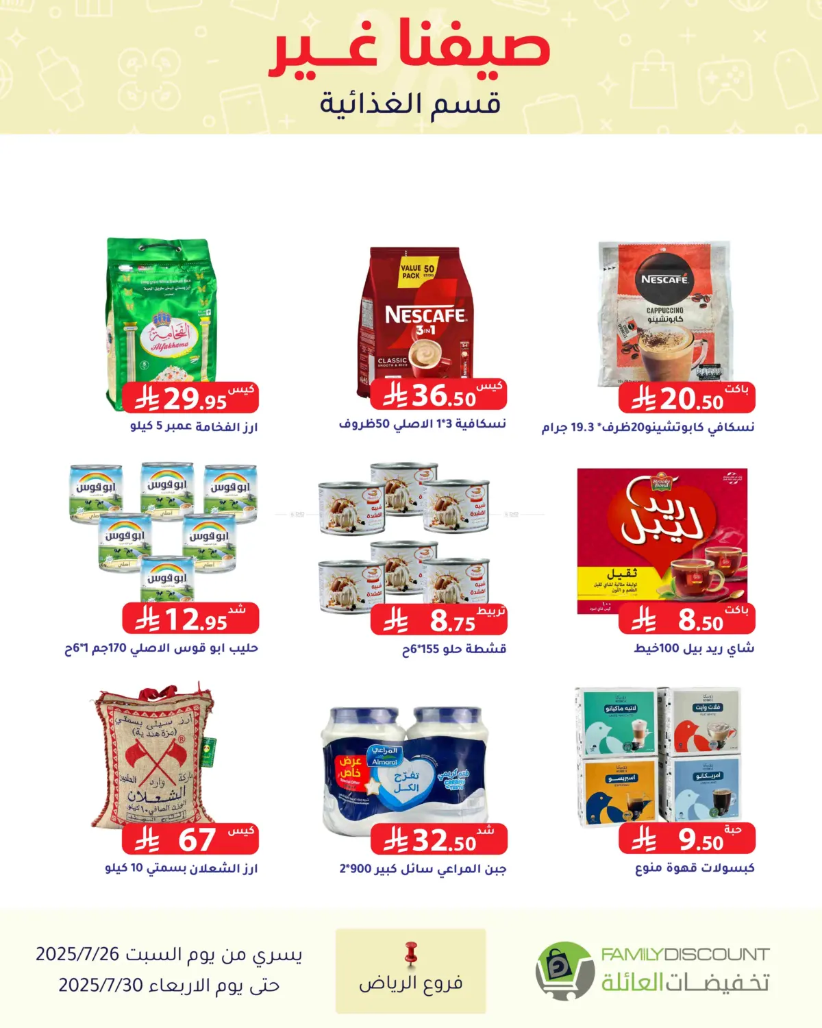 صفحة رقم 97 من عروض الصيف في تخفيضات العائلة