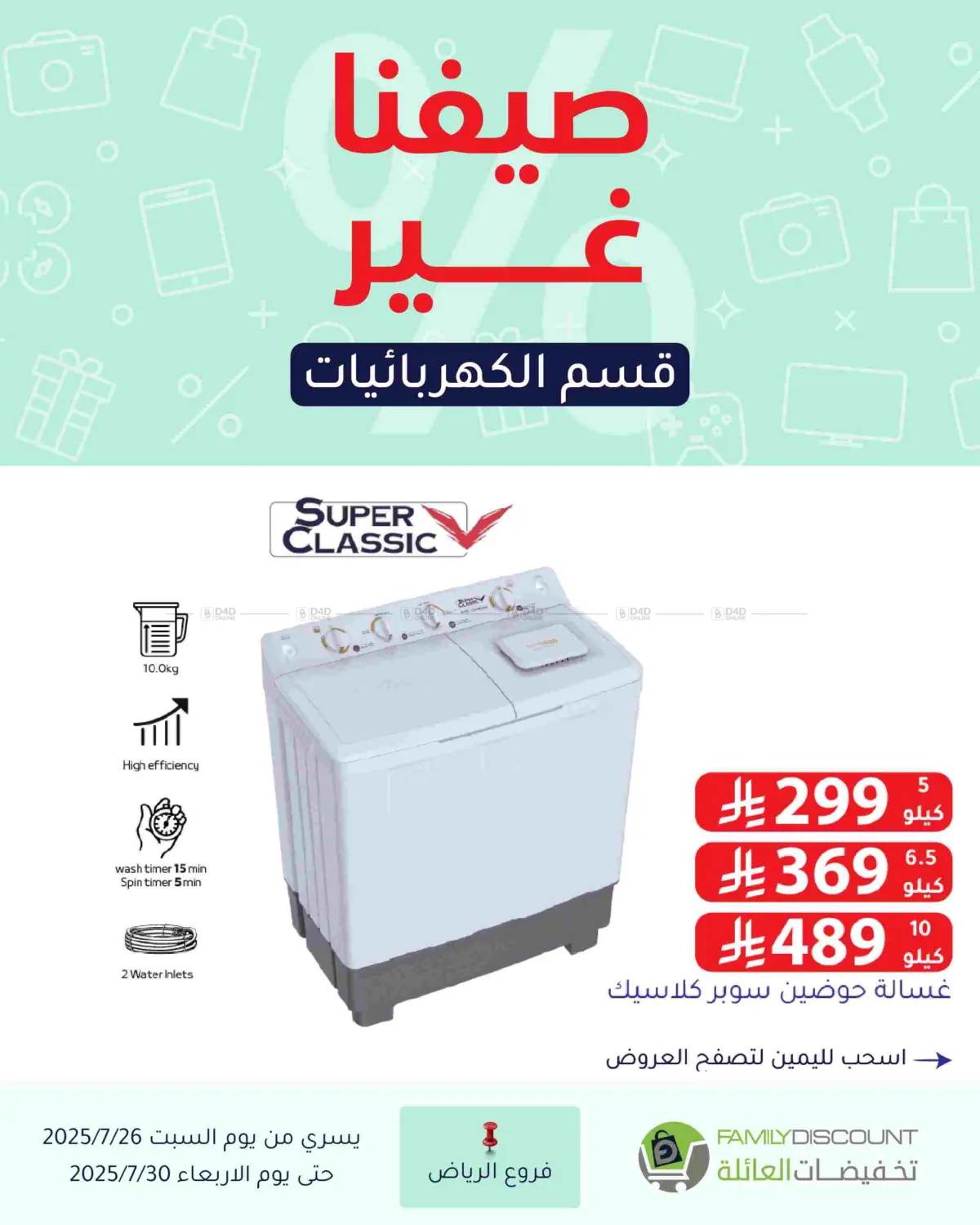 صفحة رقم 101 من عروض الصيف في تخفيضات العائلة