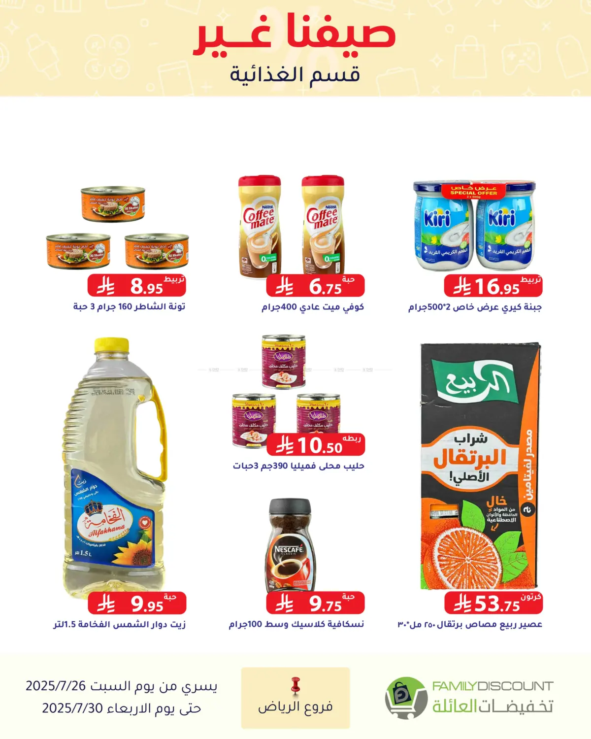 صفحة رقم 98 من عروض الصيف في تخفيضات العائلة