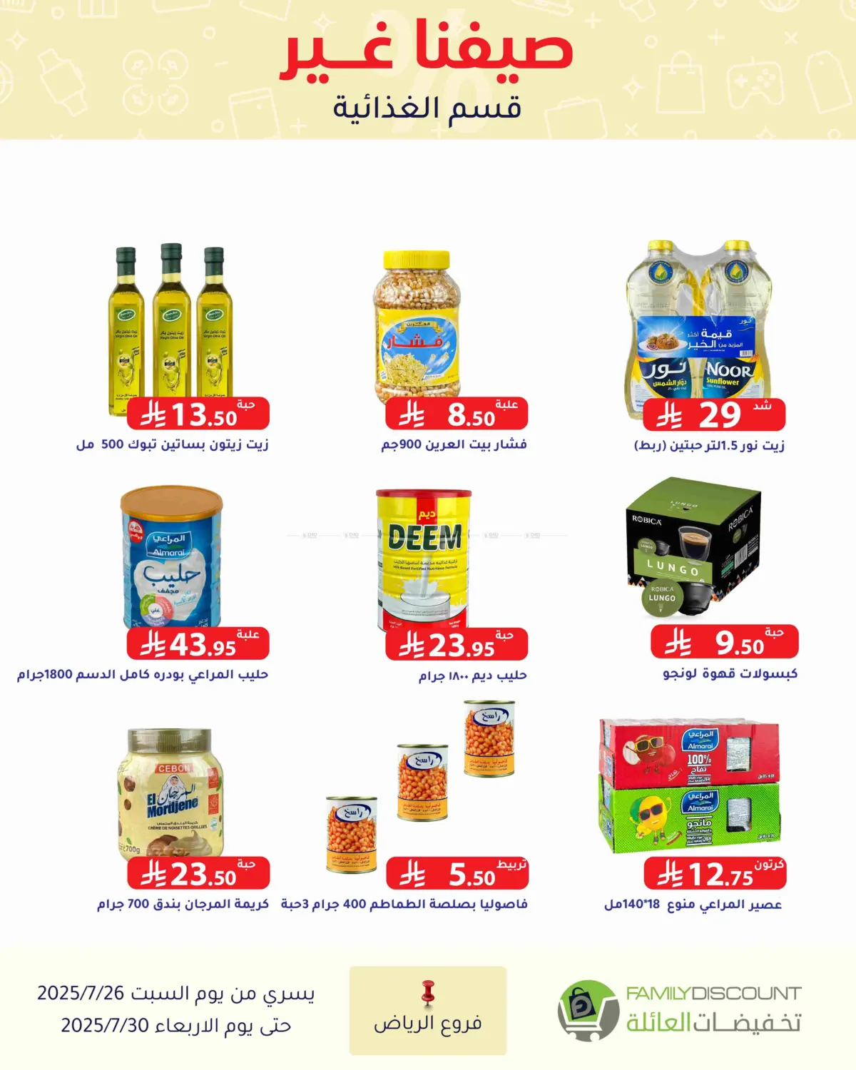 صفحة رقم 99 من عروض الصيف في تخفيضات العائلة