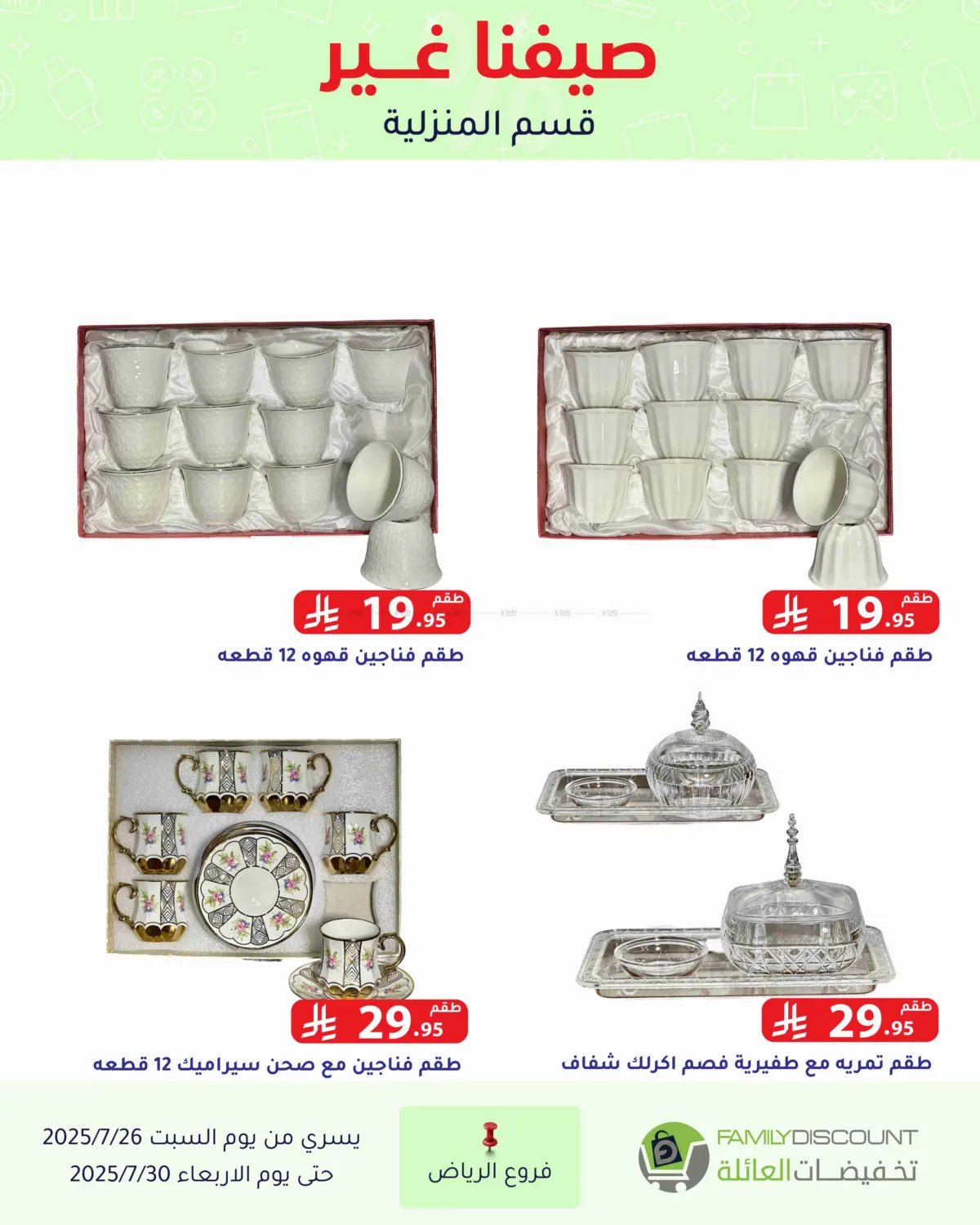 صفحة رقم 108 من عروض الصيف في تخفيضات العائلة