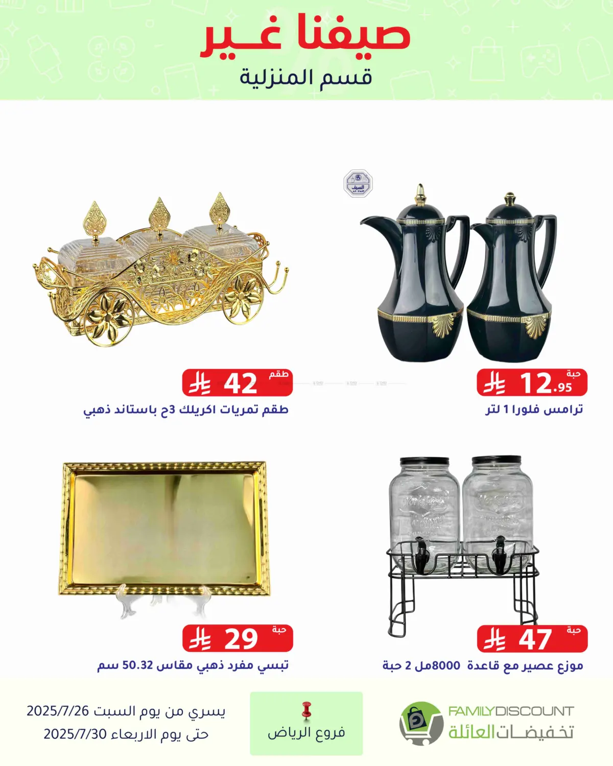 صفحة رقم 120 من عروض الصيف في تخفيضات العائلة