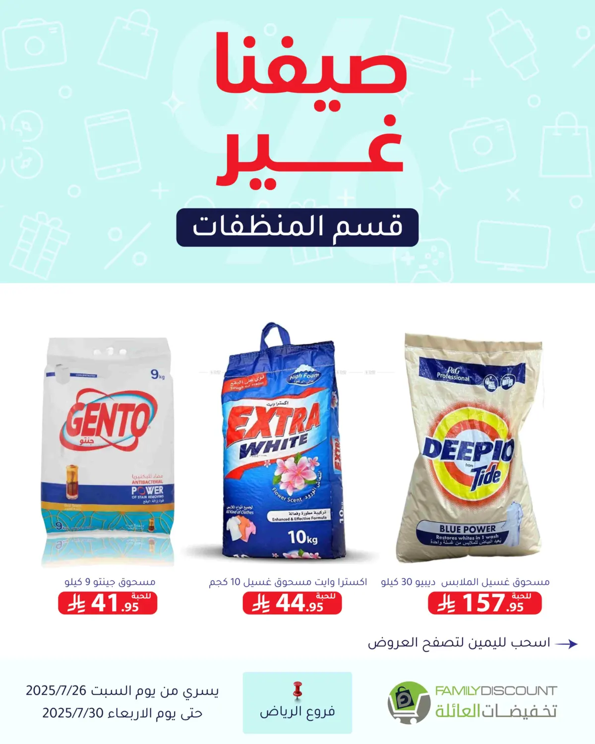 صفحة رقم 130 من عروض الصيف في تخفيضات العائلة