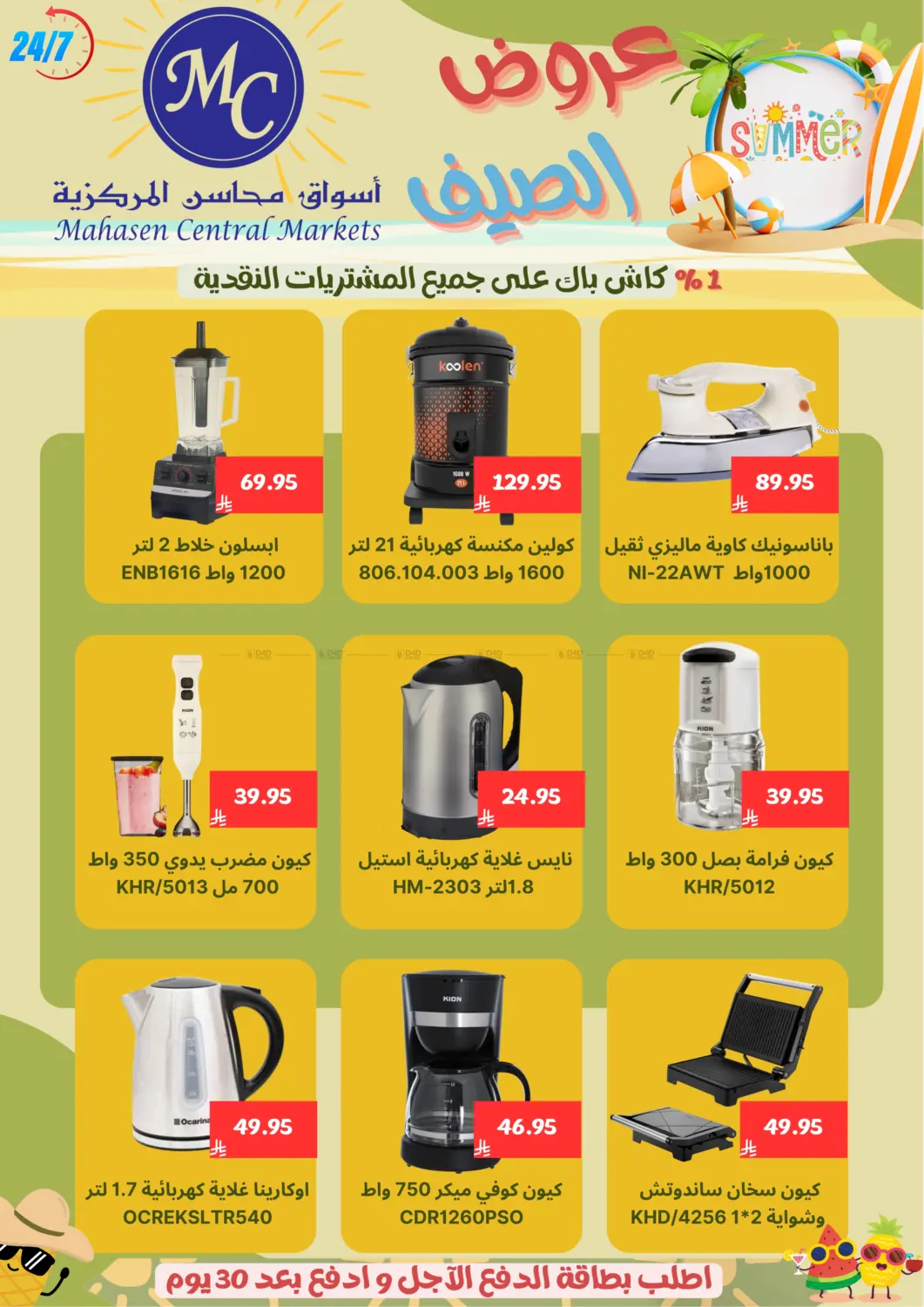 صفحة رقم 22 من Specail Offers في أسواق محاسن المركزية