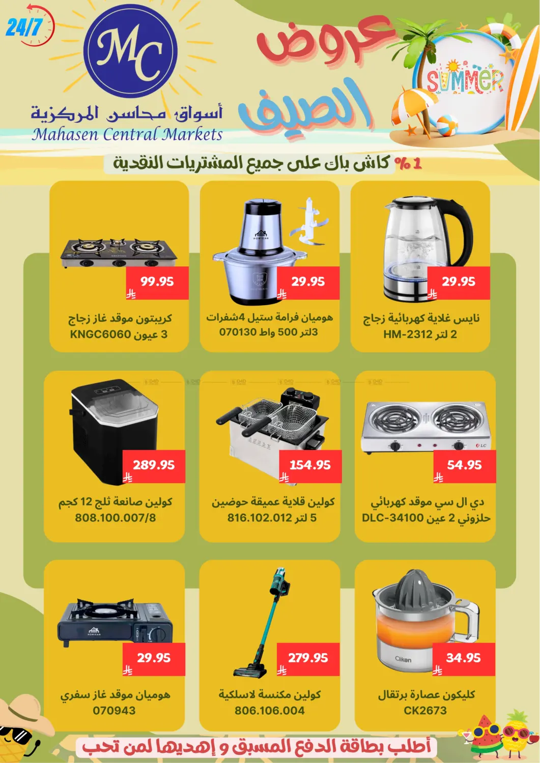 صفحة رقم 23 من Specail Offers في أسواق محاسن المركزية