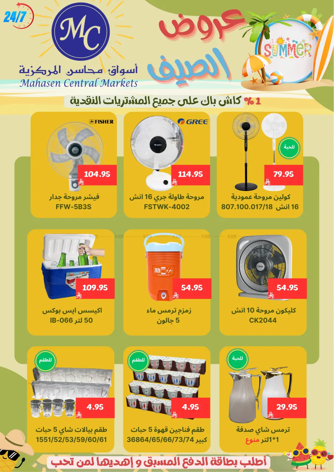 صفحة رقم 25 من Specail Offers في أسواق محاسن المركزية