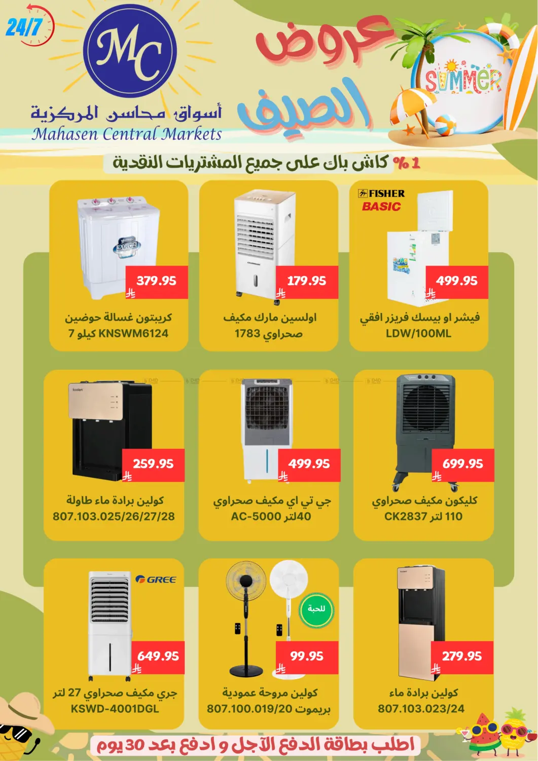 صفحة رقم 24 من Specail Offers في أسواق محاسن المركزية