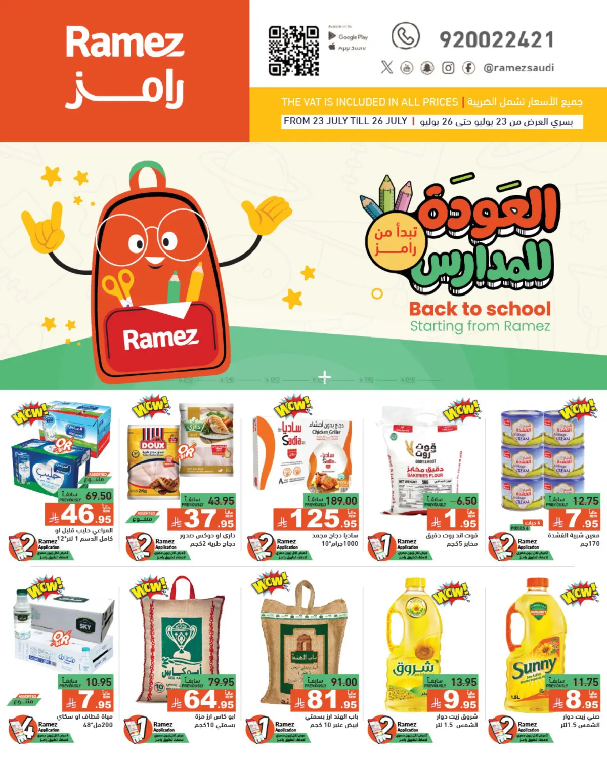 صفحة رقم 1 من العودة للمدارس في أسواق رامز